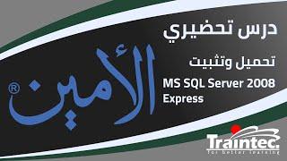 تحميل وتثبيت SQL Server - دورة برنامج الأمين للمحاسبة - الدرس التحضيري الأول