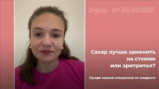 Сахар лучше заменить на стевию или эритрол?