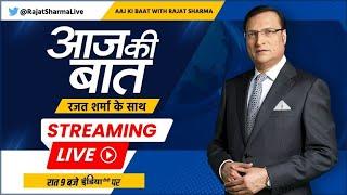 Aaj Ki Baat Live: महाराष्ट्र के चुनाव में 'नोट जिहाद..'साढ़े नौ लाख रुपये  कहां से आए ?| Rajat Sharma