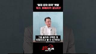 팍스 아메리카 끝났다? ‘절대 강자’는 옛말, 미국의 몰락을 말해준 두 대통령ㅣ조한범 박사 #트럼프 #바이든