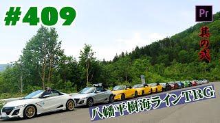 # 409 八幡平樹海ラインTRG 其の弐  #S660 #コペン