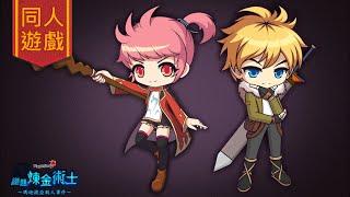 【同人遊戲／Maplestory謎題煉金術士】正式版Part.4頭髮煉金術士