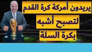 ماذا يخططون لمستقبل كرة القدم