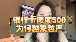 国内银行卡开始各种限额低至500元，是什么征兆？越来越严的真相是什么！#限额转账 #金融 #银行 #风控 #老百姓关心的话题 #资金安全