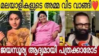 മലയാളികളുടെ അമ്മ വിട വാങ്ങി ️| ജയസൂര്യ ആദ്യമായി പത്രക്കാരോട് പറഞ്ഞത് | Kaviyoor Ponnamma