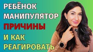 Почему дети манипулируют и как отучить?