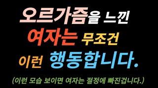 오르가즘을 느낀 여자는 무조건 이런 행동합니다.