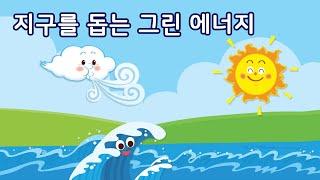 지구를 돕는 그린 에너지 | 이야기 나누기 | 만 4세 | 토모노트