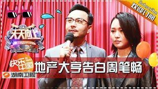 《天天向上》20170113期: 潘石屹砸“血本”告白周笔畅 地产大亨的追星套路果然不一样！ Day Day Up【湖南卫视官方版1080P】