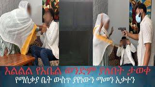 በመጨረሻም ወንድሜ ያለበት ታወቀ። ከአስቻለው ጀርባ የታገቱትን ስታሰቃይ የነበረችው ሴት ተያዘች።