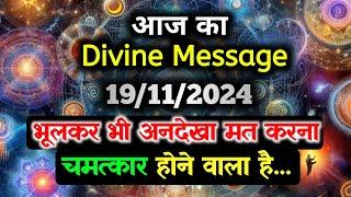 19 November ka Divine message || aaj ka Divine Message || Universe message Today