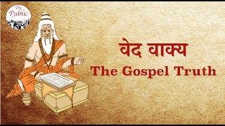 कौन हैं सुर, असुर, दानव, दैत्य, राक्षस, यक्ष, गंधर्व, वानर और मानव? | The Gospel Truth | वेद वाक्य