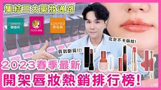 2023春季開架口紅排行榜 三大藥妝店熱銷前五名！ll Kevin想得美 ll Kate｜Maybelline｜OPERA｜ettusais｜i'm meme