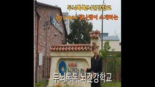유니쩡이 만든 '두뇌톡톡! 뇌건강학교' 소개영상