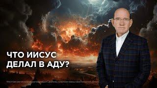 6. Что Иисус делал в аду? − «Апостольский Символ веры». Рик Реннер