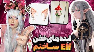 اینجوری به الف تبدیل شدم  DIY Elf Accessory Ideas