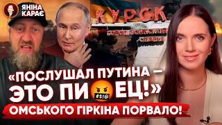 ГОРЯТ ср#ки россиян! УНИЖЕНИЕ путина! Нравится-не нравится - Курск окружается? Вечер с Яниной