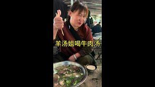 今天没赶集，来喝了碗牛肉汤，味道不错，为山东美食点赞，欢迎大家来山东赶大集，体验人间烟火#山东大集上的美食#地地道道的烟火气##把家乡的味道分享 #山东大集 #羊汤姐