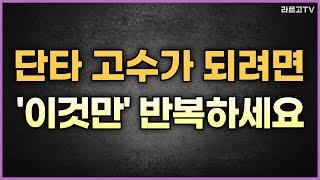 단타 고수가 되려면 '이것만' 반복하세요