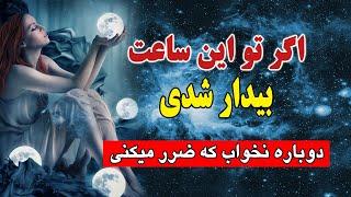 راز بیدار شدن در ساعت 3 تا 5 صبح/ ساعات شیطانی در شب