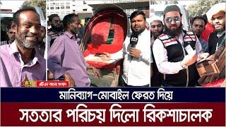 ‌মানিব্যাগ-মোবাইল ফেরত দিয়ে দৃষ্টান্ত সৃষ্টি করলো রিকশাচালক মনির। ATN Bangla News