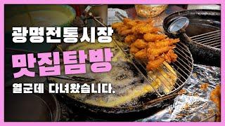 광명시장 맛집탐방 열군데 다녀왔습니다.