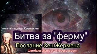 Битва за +ферму+ Послание Сен Жермена - Автор Валерия Кольцова ,чит. Надежда Куделькина