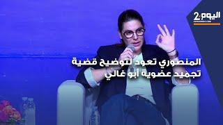 المنصوري تعود لتوضيح قضية تجميد عضوية أبو غالي