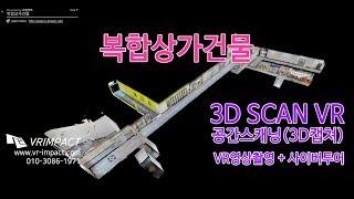 [3D SCAN VR사이버투어]복합상가건물 3D캡춰(3D CAPTURE) 3D촬영제작-(공간스캐닝 VR임팩트)