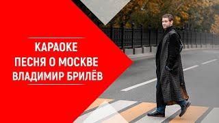 Минус песни. О Москве. Владимир Брилёв. КАРАОКЕ О Москве Владимир Брилёв.