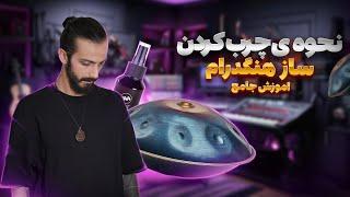 آموزش چرب کردن هنگدرام و نت خوانی  tutorial hangdrum with revolution handpan