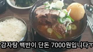 #VLog#직장인#맛집탐방#점심#선릉역#강남#일미집 흔흔한 직장인의 50년전통 감자탕 원조 맛집 일미집 방문 Korean Pork Back-bone Stew Restaurant.