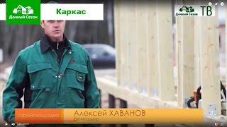 Стройплощадка: Возведение каркаса. Компания Дачный Сезон.