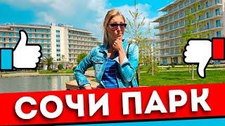 Отдых в СОЧИ ПАРК ОТЕЛЬ 3*: Плюсы и минусы, обзор номера, питание, пляж | Адлер