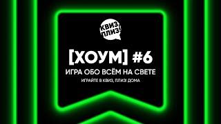 Квиз, плиз! [хоум] #6