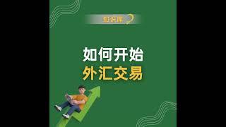 以下是外汇新手入门的简化步骤：