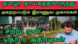 சற்றுமுன்|அகற்றப்படும் ராணுவ முகாம்கள்?|வடக்கு கிழக்கில் அதிரடி மாற்றம்?|Tamil|News|Srilanka|Jaffna