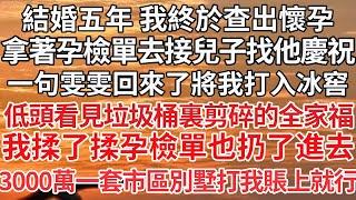 【完结】結婚五年 我終於查出懷孕，拿著孕檢單去接兒子找他慶祝，一句雯雯回來了將我打入冰窖，低頭看見垃圾桶裏剪碎的全家福，我揉了揉孕檢單也扔了進去，3000萬一套市區別墅打我賬上就行【爽文】【爱情】