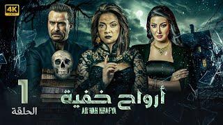 الحلقة الاولى 1 | مسلسل ارواح خفية | بطولة سهر الصايغ و نضال الشافعي و سمية الخشاب 2024