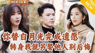 [Multi SUB] ｜全集｜程立洲爱了未婚妻#程七月 7年，她却转身要去和白月光结婚！醒悟后他选择离开，大美女#可凡 要做他的新娘~#爽文 #MiniDrama#精彩大陆短剧 #下山追短剧