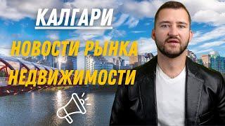 Новости Рынка Недвижимости Калгари. Канада