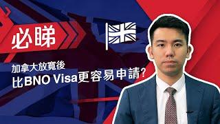 加拿大放寬後比BNO Visa更容易申請？