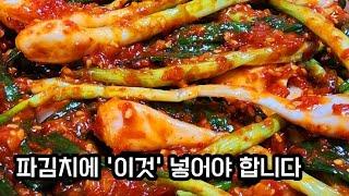 (4분 뚝딱요리) 대박집 파김치 이렇게 만듭니다.(정말 간단 합니다, 홍게액젓?)