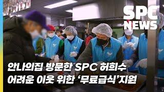 SPC 허희수 부사장, 임직원과 함께한 안나의집 ‘무료급식' 지원 / SPC 뉴스