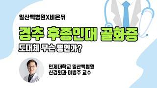 [일산백병원X비온뒤] 경추 후종인대 골화증 / 도대체 무슨 병인가?