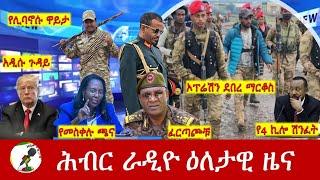 Hiber Radio Daily Ethiopia News Sep 25, 2024 | ሕብር ራዲዮ ዕለታዊ ዜና