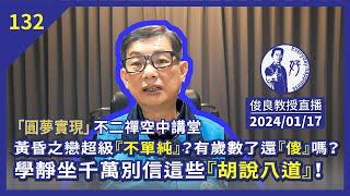 2024/01/17【俊良教授直播】黃昏之戀超級『不單純』？有歲數了還『傻』嗎？學靜坐千萬別信這些『胡說八道』！