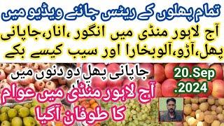 fruit Mandi today update|Best world quality fruit in pakistan|20.Sep24|#fruiymandi|#fruitcultivation