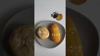 감자밭 신상품 초당 옥수수빵 그리고 감자빵 귀여움에 취한다