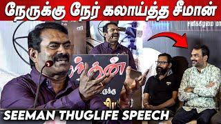 பாண்டேவை செம்ம கலாய் கலாய்த்த சீமான் Seeman Latest Speech | நந்தன் பாராட்டு விழா | Rangaraj Pandey